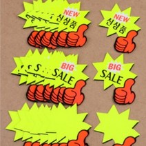 매장 광고 스티커 엄지손 쇼카드 신상품 BIG SAIL POP 가격표 마트 네일샵 미용실 정육점, 제품선택, BIG SALE