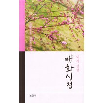 퇴계 선생 매화시첩, 보고사