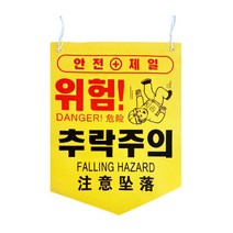 위험표지판 공사현장 관리 안전표시 타포린 끈 5개