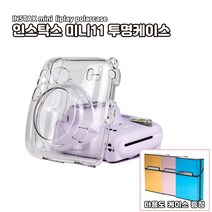 인스탁스 미니11 즉석카메라 전용 투명 케이스+필름 케이스 증정, 1개
