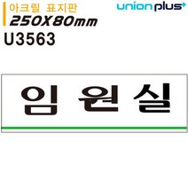 [가성비 최고]표지판 (아크릴) 유니온 (U3563) (250x80mm) 임원실 YS21MR10