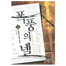 폭풍의 넬 3, 유성우