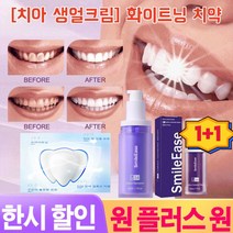 1/1+1[치아 생얼크림] 화이트닝 치약 치아 세척 효과 높임, 하나30mlx1
