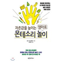 자존감을 높이는 엄마표 몬테소리 놀이, 유아이북스