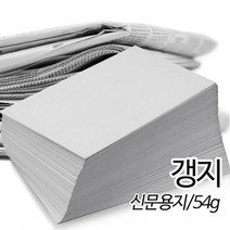 신문용지 갱지 54g 16절 270X195mm 500매