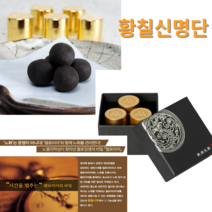 [황칠가] 천년 황칠-한방과학으로 풀다 황칠신명단 6g 3환 에너지회복 14까지한방재료 10일동안숙성발효 음양오행원리적용 군신좌사원리적용 우리몸의 자생에너지