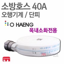 오행기계 소방호스 40A 단피 소화전 관창 걸이 국산 KFI 인증