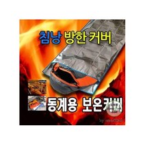 침낭 커버.차박용 캠핑용 보온 방수 방풍 담요 용품.1개단위판매, 단품, 단품, 단품