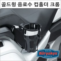 쿠리야킨 18- 골드윙 동승자 음료수 컵홀더 크롬 우측 6492