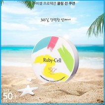 루비셀 줄기세포 선쿠션 2개 얼굴에 안묻어요