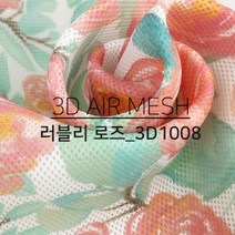 시원한 여름원단 통기성 좋은 3D 에어 매쉬 통풍원단 러블리로즈 E31