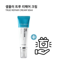 셀뮬러 트루 리페어 크림 50ml 재생크림 실타래크림