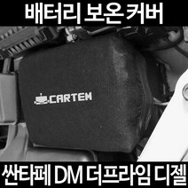 무료배송/싼타페 DM 더프라임 디젤/배터리 커버/보온커버/방전/밧데리/자동차커버, 1.일반형:80