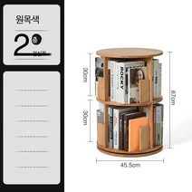 낮은 교구장 360도 회전 책장 거치형 수납 선반, 우드컬러 - 2층