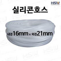 실리콘호스 내경16mm*외경21mm [반투명/검정], 1개