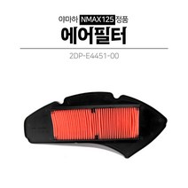 야마하 NMAX125/155 엔맥스125 순정에어필터 에어크리너 순정파츠