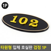 빌라 펜션 부착식 룸넘버 방호수 타원형 번호판 블랙, 307