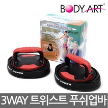 [티맥스] 바디아트 3WAY 트위스트 푸쉬업바 KH-150, 선택완료