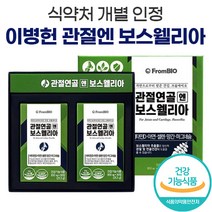 식약처 식약청 인증 이병헌 프롬바이오 관절 연골 엔 보스웰리아 영양제 보스 웨리아 엘리아 웰니아 프로바이오 보수 웰리아 휄리아 웰리스 홈쇼핑 추천 40대 50대 60대 건강 식품, 1개월분 (2박스)