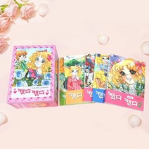 노란버스 캔디캔디 칼라 박스 세트 10권+M문화6000 들장미 소녀 캔디 만화책, 단품