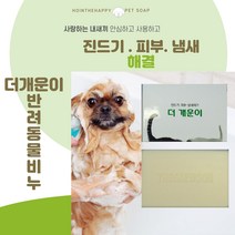 [호인더해피] 더개운이 애견비누 200g - 14일효과 집중케어 해충 진드기 냄새제거 1개, 더개운이 애견비누 2+1