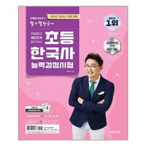 2022.2023 큰별쌤과 재미있게 공부하는 초등 한국사능력검정시험 - 스프링 제본선택, 본책1권 제본