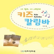 이노플리아 키즈 칼림바 더쉽고 더재밌게, One color | One Size, 9788992488204