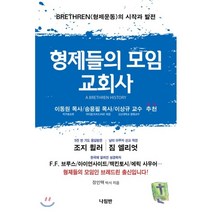 형제들의 모임 교회사:BRETHREN(형제운동)의 시작과 발전, 나침반