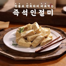 즉석떡만들기 즉석인절미 믹스 3인분 찰지당 100% 국산재료 즉석인절미 밀키트 즉석떡 간편떡 즉석영양떡 어린이집떡만들기 유치원떡만들기 노인정간식 캠핑간식떡 아침대용 구호품, 1개