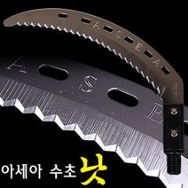 [붕어하늘] 아세아 명품 수초낫(오른손잡이용) 톱날형 12mm용 민물낚시