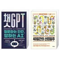 챗GPT 질문하는 인간 답하는 AI + 40일간의 산업일주 (마스크제공)