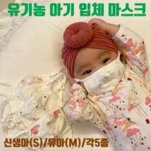 유기농 아기 마스크 초소형 유아 영유아 신생아 영아 6개월 0세 1세 2세 3세 4세 5세 돌아기 유아용 베이비 오가닉 순면 친환경 원단 무자극 국제 인증 입체 마스크 끈조절 가능, 유아용(M), 작은별그레이