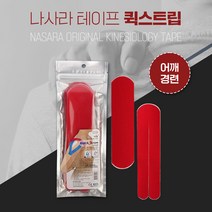 나사라 퀵스트립 레드 어깨통증용 근육테이프 키네시올로지 테이프