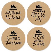 토리나라디자인 감사합니다 캘리그라피 크라프트 답례품 선물 포장 데코 스티커, 갈색크라프트지_원형48mm(20개입), 11-감사하트혼합