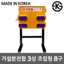 가이즈 가설분전함 3상조립형 분전반 이동식 콘센트함 건설현장 공장 캠핑용 공사장 방우형 8구 콘센트 ELB 방수커넥터 누전차단 가설배전반 가설분전반 임시전기박스 이동형 전기분전함