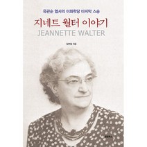 밀크북 지네트 월터 이야기 유관순 열사의 이화학당 마지막 스승, 도서, 9788969072382