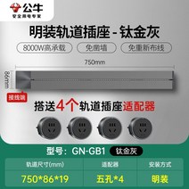 무선레일 레일콘센트 3구 8구 가정용 벽걸이 어댑터 슬라이딩 이동식 멀티탭 한국형 220v, 그레이75cm트랙+4개콘센트