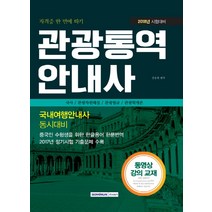 관광통역안내사(2018):국사 / 관광자원해설 / 관광법규 / 관광학개론 | 국내여행안내사 동시대비, 서원각