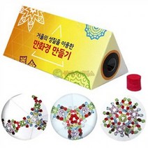 (SA) 거울의 성질을 이용한 만화경 만들기(1인), 상세페이지 참조, 상세페이지 참조