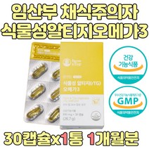 식물성 홍조류 알티지 rTG 오메가3 DHA 임산부 영양제 아내 와이프 둘째 임신 선물 임산부 수유부 임신부 산모 임신초기 임신중기 8주 13주 14주 16주 영양제 오메가쓰리