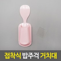 [캣남]1+1 접착식 밥주걱 거치대