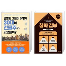 평범한 그들이 어떻게 30대에 건물주가 되었을까 + 쇼킹부동산 2 : 청약 갑부 (마스크제공)