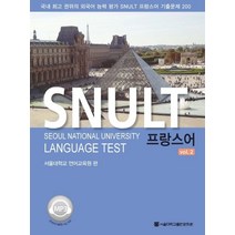 SNULT 프랑스어 vol 2:국내 권위의 외국어 능력평가SNULT프랑스어 기출문제 200, 서울대학교출판문화원