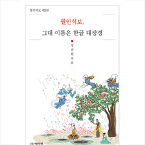 박이정 월인석보 그대 이름은 한글 대장경 +미니수첩제공, 정진원