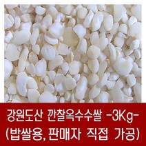 [다온농산] 국산 깐찰옥수수쌀 -3Kg- 찰옥수수를 도정한 후 파쇄 밥쌀용 / 판매자 직접 도정