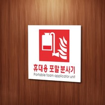 카시드 WPS413 휴대용포말소화기표지 안내판 표지판 표시판 표찰 팻말 명판 주의 경고, 포맥스