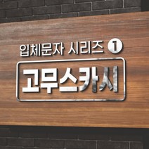 카시드 EVA 고무스카시 입체문자 입체글자 입체간판 고무글자 금색 은색 빨강색 파랑색 검정색 백색 노랑색 초록색 글자 문자 숫자, 백색고무+백색, 2cm