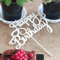 케이크픽 (트윙클 화이트 Happy Birthday) 상아색 데코픽