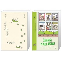 펫로스 사랑한다 사랑한다 사랑한다 + 강아지와 가족이 됐어요 [세트상품]