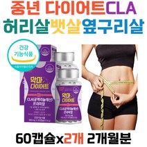 중년 다이어트 건강기능식품 CLA 허리살 뱃살 옆구리살 공액리놀세산 홍화씨유 팔뚝살 허벅지살 똥배 내장지방 장년층 여성 남자 40대 50대 60대 하체 복부 2주다이어트